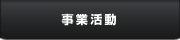 事業活動